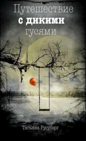 Обложка книги «Путешествие с дикими гусями» — Татьяна Русуберг