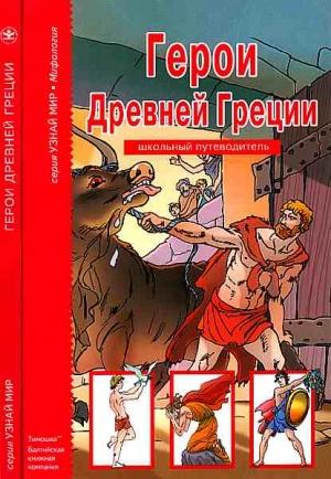 Обложка книги «Герои Древней Греции.» — Сергей Афонькин