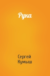 Рука