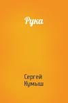 Сергей Кумыш - Рука