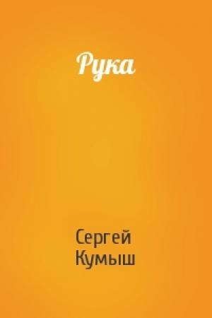 Обложка книги «Рука» — Сергей Кумыш