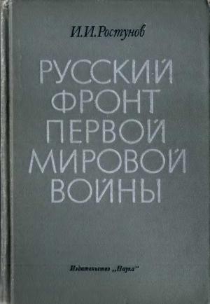 Обложка книги «Русский фронт Первой мировой войны - 1976» — Иван Иванович Ростунов
