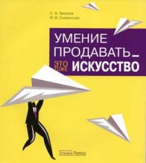 Обложка книги «Умение продавать – это тоже искусство» — Марина Снежинская, С. Земсков