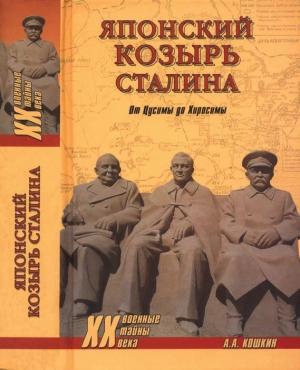 Обложка книги «Японский козырь Сталина. От Цусимы до Хиросимы» — Анатолий Аркадьевич Кошкин