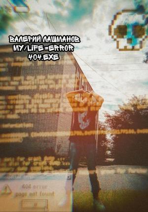 Обложка книги «My/Life=Error 404.exe» — Валерий Лашманов