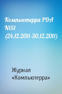 Компьютерра - Компьютерра PDA N151 (24.12.2011-30.12.2011)