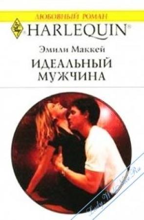 Обложка книги «Идеальный мужчина» — Эмили Маккей