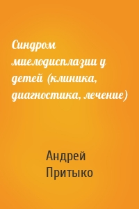 Синдром миелодисплазии у детей (клиника, диагностика, лечение)