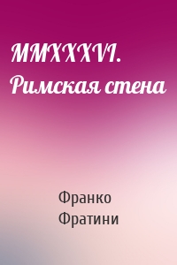 MMXXXVI. Римская стена