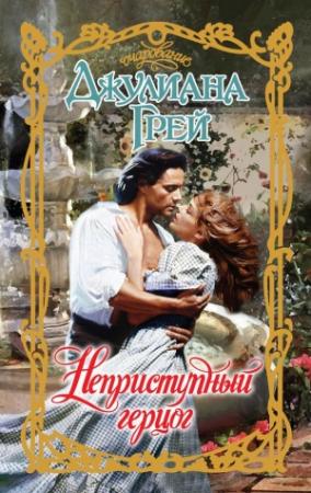 Обложка книги «Неприступный герцог» — Джулиана Грей
