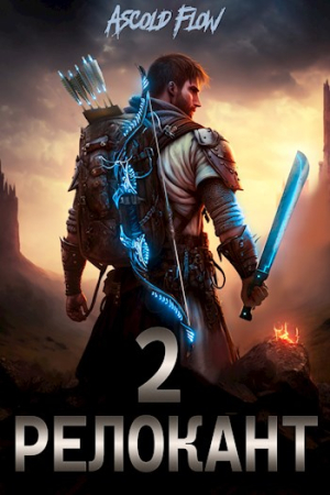 Обложка книги «RealRPG. Релокант 2. Вестник» — Ascold Flow