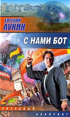 Обложка книги «Враньё, ведущее к правде» — Евгений Лукин