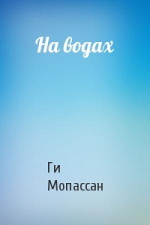 Обложка книги «На водах» — Ги Мопассан