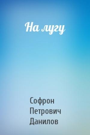Обложка книги «На лугу» — Софрон Петрович Данилов