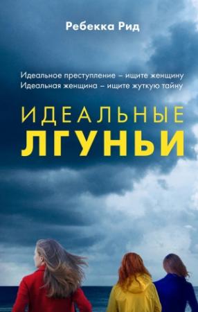 Обложка книги «Идеальные лгуньи» — Ребекка Рид