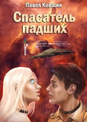 Обложка книги «Спасатель падших» — Павел Ковшик