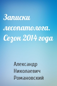 Записки лесопатолога. Сезон 2014 года