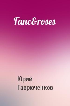 Обложка книги «Ганс&roses» — Юрий Гаврюченков