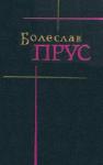 Болеслав Прус - Том 1. Повести и рассказы
