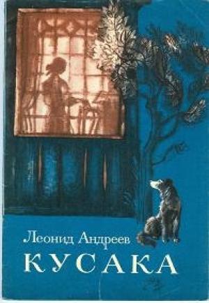 Обложка книги «Кусака» — Леонид Андреев