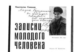 Обложка книги «Записки молодого человека» — Константин Симонов