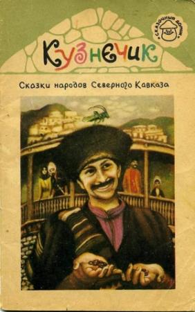 Обложка книги «Кузнечик. Сказки народов Северного Кавказа» — Эпосы, мифы, легенды и сказания