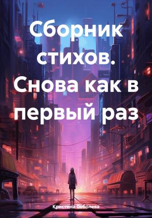 Обложка книги «Сборник стихов. Снова как в первый раз» — Кристина Соболева