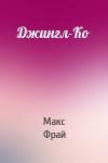 Макс Фрай - Джингл-Ко