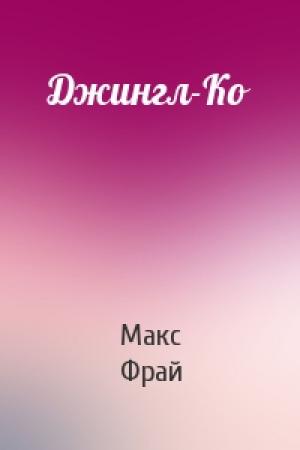 Обложка книги «Джингл-Ко» — Макс Фрай