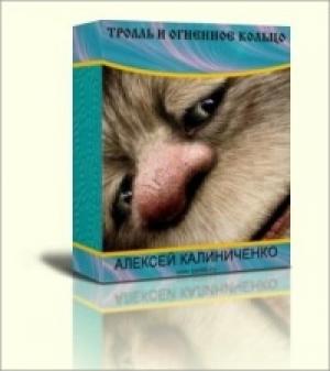 Обложка книги «Тролль и огненное кольцо» — Алексей Калиниченко