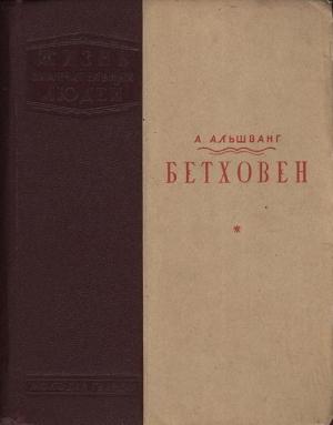 Обложка книги «Бетховен» — Арнольд Альшванг