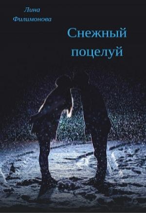 Обложка книги «Снежный поцелуй» — Лина Филимонова