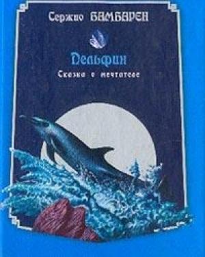 Обложка книги «Дельфин. Сказка о мечтателе» — Серджио Бамбарен