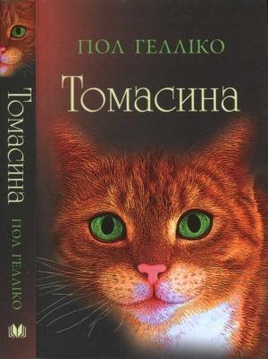 Обложка книги «Томасина» — Пол Гелліко