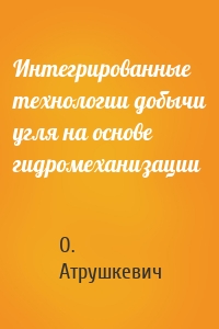 Интегрированные технологии добычи угля на основе гидромеханизации