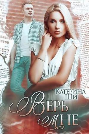 Обложка книги «Верь мне» — Катерина Ши