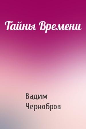 Обложка книги «Тайны Времени» — Вадим Чернобров