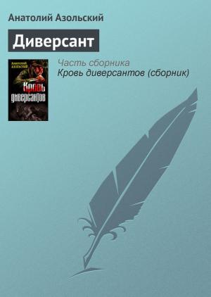 Обложка книги «Диверсант» — Анатолий Азольский