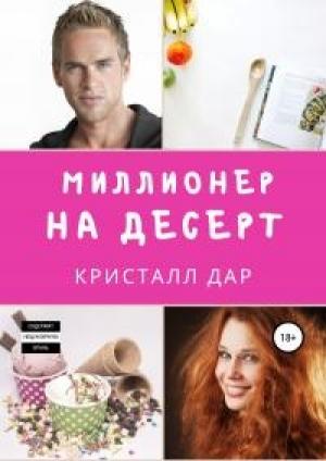 Обложка книги «Миллионер на десерт» — Кристалл Дар