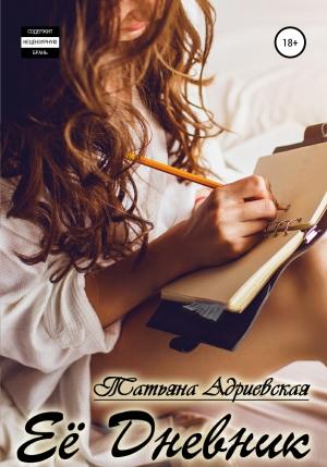 Обложка книги «Её Дневник» — Татьяна Адриевская