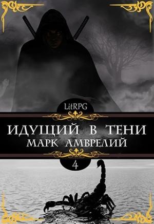 Обложка книги «Идущий в тени 4» — Марк Амврелий