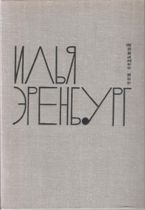 Обложка книги «10 л. с.» — Илья Эренбург