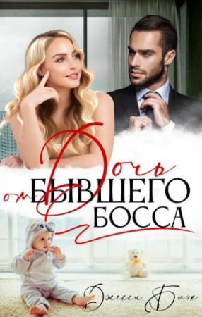 Обложка книги «Дочь от бывшего босса (СИ)» — Джесси Блэк