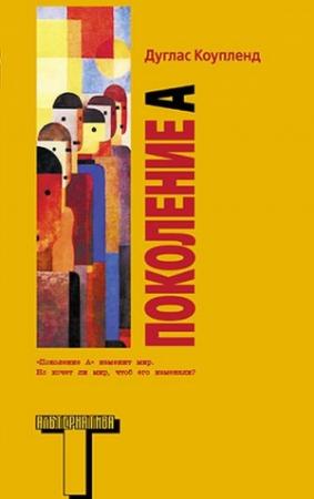 Обложка книги «Поколение А» — Дуглас Коупленд
