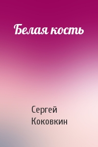 Сергей Коковкин - Белая кость