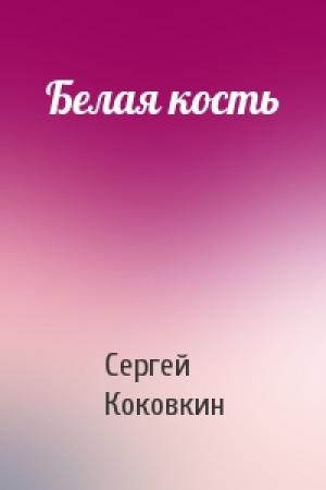 Обложка книги «Белая кость» — Сергей Коковкин