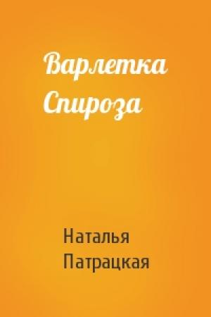Обложка книги «Варлетка Спироза» — Наталья Патрацкая