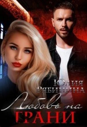 Обложка книги «Любовь на грани» — Юлия Рябинина