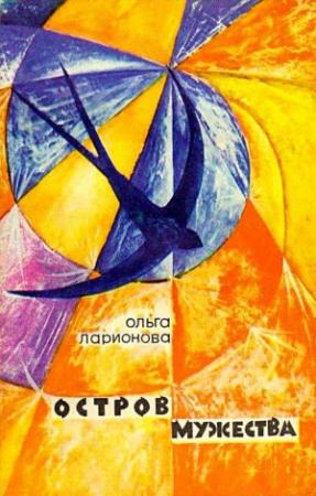 Обложка книги «Остров Мужества» — Ольга Ларионова