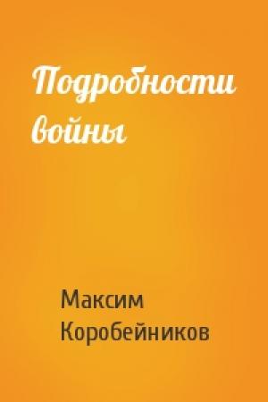 Обложка книги «Подробности войны» — Максим Коробейников